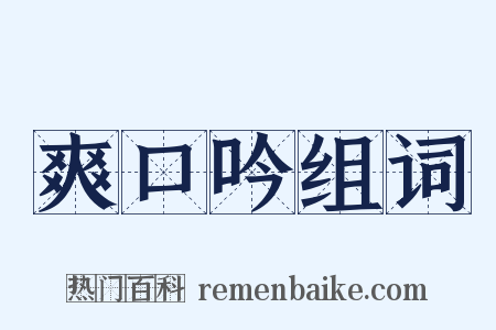 爽口吟组词是什么意思的图片